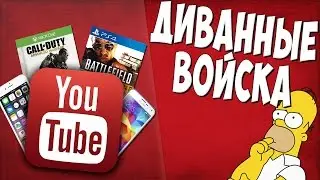 Диванные войска на YouTube