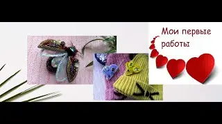 Мои первые работы