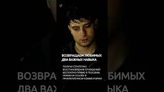 ВОЗВРАЩАЕМ ЛЮБИМЫХ.SHORTS #каквернутьлюбимогочеловека # возвращаемлюбимых