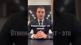 Как законно отменить кредит?