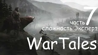WarTales, сложность Эксперт. полное прохождение. Steam version, часть 7.
