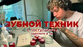 Зубной техник — сколько реально зарабатывают и как попасть в профессию?