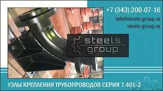 СТИЛС производство компенсаторов, колен, опорных стульев серии 7.401-2 выпуск 1, 2, 3, 4, 5, 6, 7