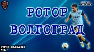 Ротор Волгоград | eFootball Pro Evolution Soccer 2021 | PES 2021 | №23