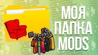 Моя папка MODS - Обзор папки | Где скачать и рекомендации