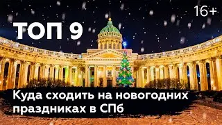 Топ мест Питера во время новогодних каникул 2021 | Прожектор Перемен 37 серия