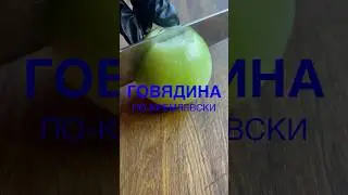 Говядина ПО-КРЕМЛЕВСКИ👌🏻 #казан #рецепты #рецепт #говядинарецепт #говядинапокремлевски