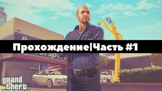 GTAV!ПРОХОЖДЕНИЕ!БЕГ ОТ СЕБЯ!ЯРИК-ВОДИЛА!