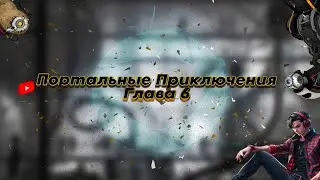 Портальные Приключения Глава 6 / Потому что я - картошка