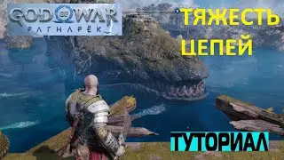 КАК ПРОЙТИ ЗАДАНИЕ ТЯЖЕСТЬ ЦЕПЕЙ GOD OF WAR RAGNAROK ➤ ЗДОРОВЫЙ КИТ В РЕКЕ РАГНАРЕК