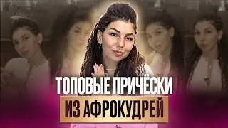 Какие прически заплести из афрокудрей? Все варианты причесок из афрокудрей! МК от AFROMARI