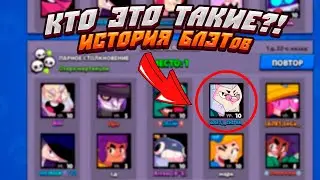 КТО ТАКИЕ БЛЭТЫ В БРАВЛ СТАРС??? | ЧТО ЗНАЧИТ ПРИПИСКА БЛЭТ В БРАВЛ СТАРС???