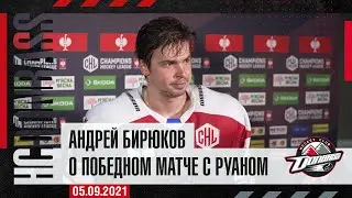 Андрей Бирюков о матче с Руаном