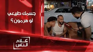 جسمك طبيعي لو هرمون ؟ حوار بين علي الخالدي ولاعب كمال أجسام في أربيل | كلام الناس