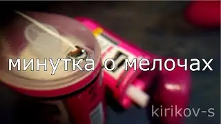 a minute about the little things. tangit uni lok
