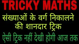 संख्याओं के वर्ग निकालने की शानदार ट्रिक/square root of numbers by trick/for All competitive Exams