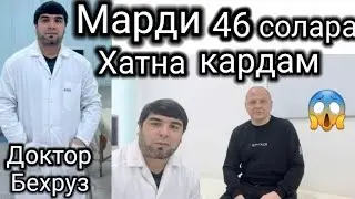 Марди 46 солара хатна кардам😱😱😱 Доктор Бехруз