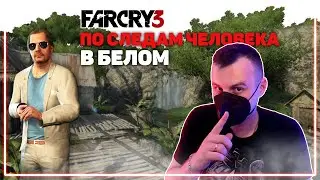 Far Cry 3 Прохождение [10. Бэдтаун]