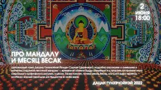 Лекция ламы Йонден Соднам о мандале Будды Шакьямуни и месяц Весак 02.06.22