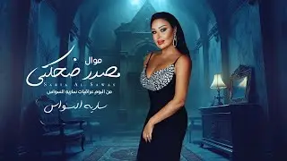 ساريه السواس - موال مصدر ضحكتي/  Saria Al Sawas - Masdar Dehekti [Official Lyric Video] (2024)