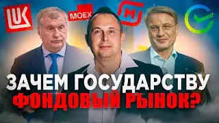 Когда удвоится фондовый рынок. Зачем государству фондовый рынок. Что делать инвесторам?