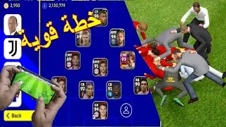 اقوى خطة واقوى تشكيلة  🔥 | eFootball 22 Mobile