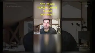 Что такое профессиональный коучинг?