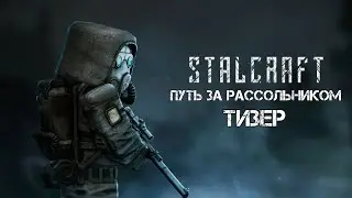ПУТЬ ЗА РАССОЛЬНИКОМ - ТИЗЕР | STALCRAFT | СТАЛКРАФТ |
