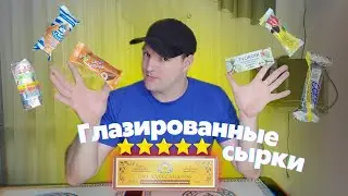 КЭЧОБЗОР от КЭЧ КУХНЯ: Глазированные сырки!Кто самый вкусный!!!