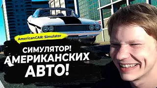 AMERICAN CAR SIMULATOR - СИМУЛЯТОР АМЕРИКАНСКИХ МАШИХ НА АНДРОИД