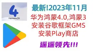 华为荣耀鸿蒙4.0,鸿蒙3安装谷歌框架套件GMS,安装Google Play商店,支持mate60,mate X5,X3,mate50,mate40,mate30,P60,P50,P40,nova系列