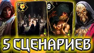 Гвинт 5 СЦЕНАРИЕВ СЕКТЫ- патч 10.8 / колода Нильфгаард гайд / ведьмак gwent witcher