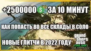 ГТА 5 ОНЛАЙН ГЛИТЧ КАЙО-ПЕРИКО / ОТКРЫВАЕМ ВСЕ СКЛАДЫ В СОЛО / ГЛИТЧ НА ДЕНЬГИ В GTA ONLINE