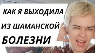 Посвящение в шаманы, сила шамана, шаманская болезнь. Эфир про все