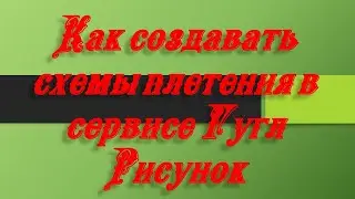 Как создавать схемы плетения в серывисе Google Рисунок