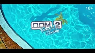 Даниил Сахнов: Стань звездой Дом-2! (16+) полная версия