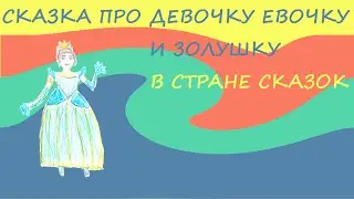 Сказка про девочку Евочку и Золушку