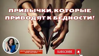 Привычки, которые приводят к бедности