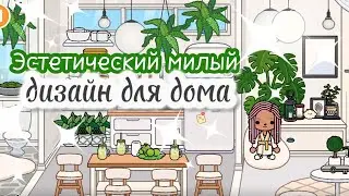 ●|🎀TOCA BOCA: ЭСТЕТИЧНЫЙ и МИЛЫЙ дизайн дома🧸🩷 БЕЛЫЙ ЦВЕТ в ДИЗАЙНЕ   🐇🏡