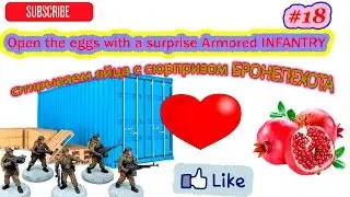 Открываем яйца с сюрпризом Бронепехота[18] / Unboxing the eggs with a surprise Armored INFANTRY[18]