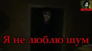 Я НЕ ЛЮБЛЮ ШУМ! Страшные истории на ночь. Страшилки на ночь