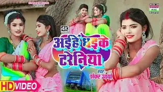 #video - अईहे धइके टरेनिया । #Shankar aarya । aihe dhaike tareniya । #न्यू धमाकेदार भोजपुरी सॉन्ग