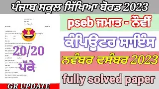 pseb 9th class computer paper November December 2023 | full solved paper | bi monthly exam November