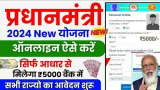 सरकार सबको 5-5 हजार दे रही है बैंक में ऐसे करें आवेदन || Pradhanmantri New Yojana Online Apply 2024