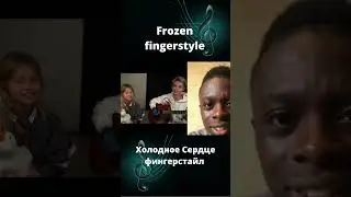 #Холодное Сердце# в исполнении AkStar и Саша Квашеная #фингерстайл #гитара