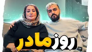 مامانمو سوپرایز کردم | ولاگ روز مادر