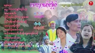 ုိKaren Song MP 3 သာသနာ့ဖ၀့္ကိုဳ၀္ ALBUM  ; ယိုင္ထါေခါဟ္ကုံလြာဲ  [Official ]