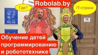 Обучение детей программированию и робототехнике Robolab: специалисты для IT страны
