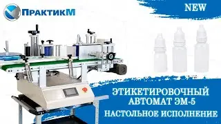 Этикетировочный автомат ЭМ-5. Настольное исполнение. Нанесение самоклеящихся этикеток. ПрактикМ
