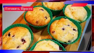 Творожные кексы с брусникой. Как приготовить?